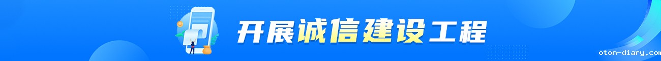 开展诚信建设工程