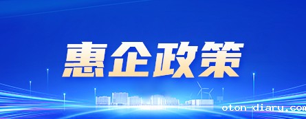 惠企政策