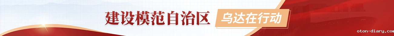 建设模范自治区，乌达在行动