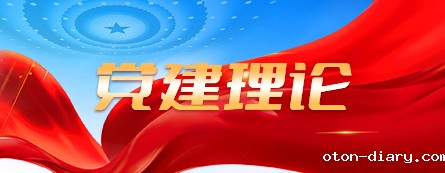 党建理论