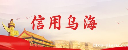 信用乌海