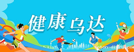 健康乌达