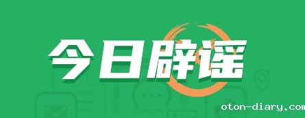 今日辟谣