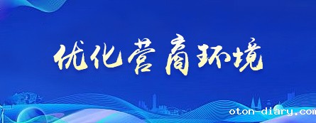 优化营商环境