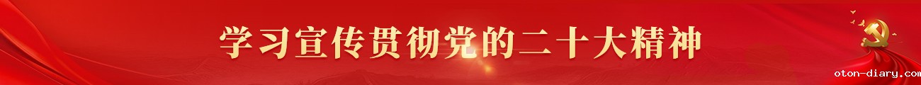学习宣传贯彻党的二十大精神