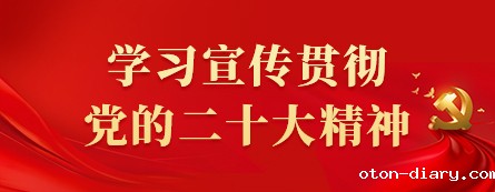 学习宣传贯彻党的二十大精神