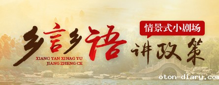 乡言乡语讲政策情景式小剧场