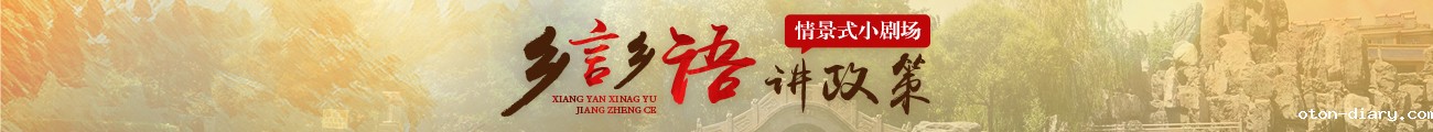 乡言乡语讲政策情景式小剧场